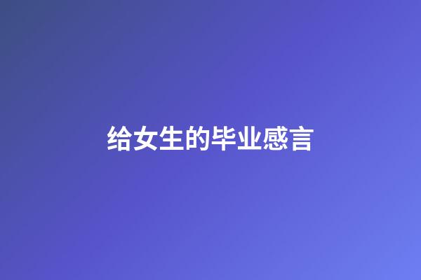 给女生的毕业感言