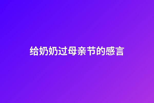 给奶奶过母亲节的感言