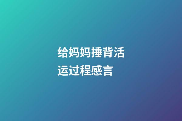 给妈妈捶背活运过程感言