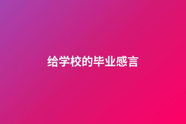 给学校的毕业感言