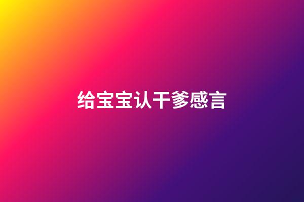 给宝宝认干爹感言