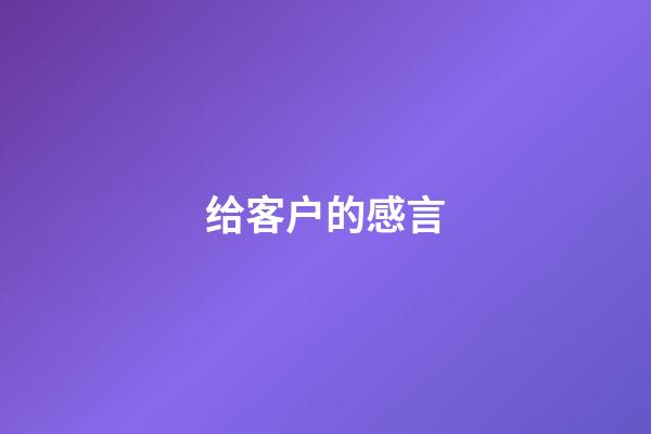 给客户的感言