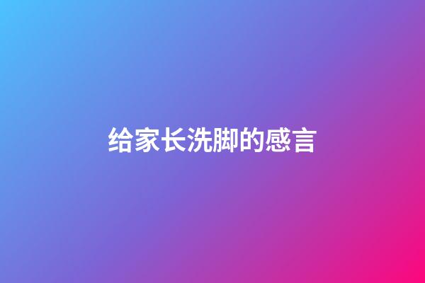 给家长洗脚的感言