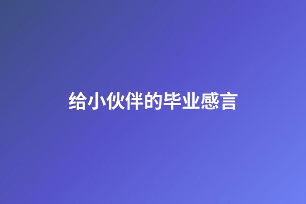 给小伙伴的毕业感言