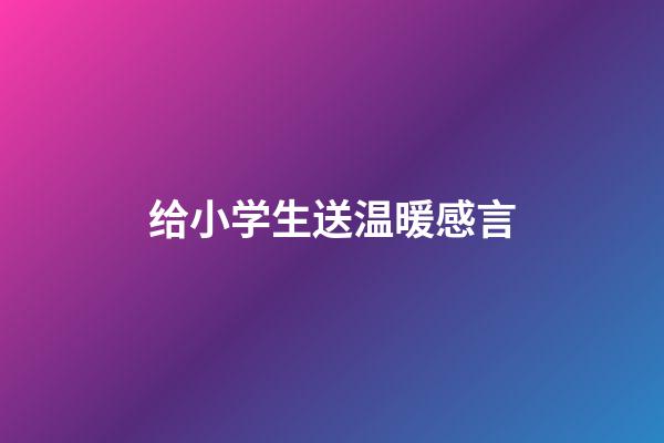 给小学生送温暖感言