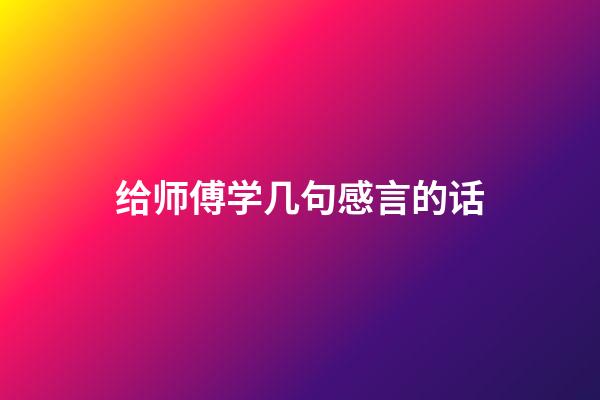 给师傅学几句感言的话