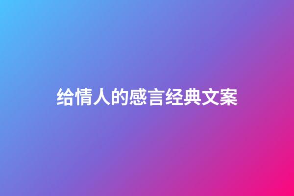 给情人的感言经典文案