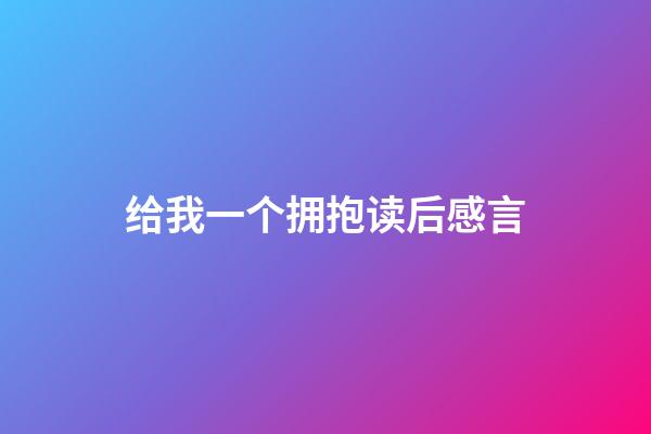 给我一个拥抱读后感言