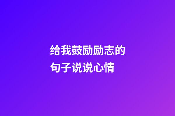 给我鼓励励志的句子说说心情