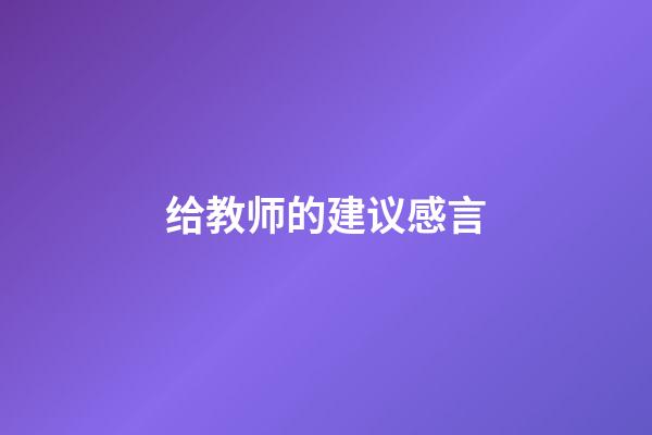 给教师的建议感言