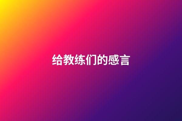 给教练们的感言