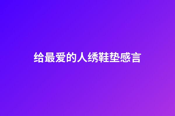 给最爱的人绣鞋垫感言