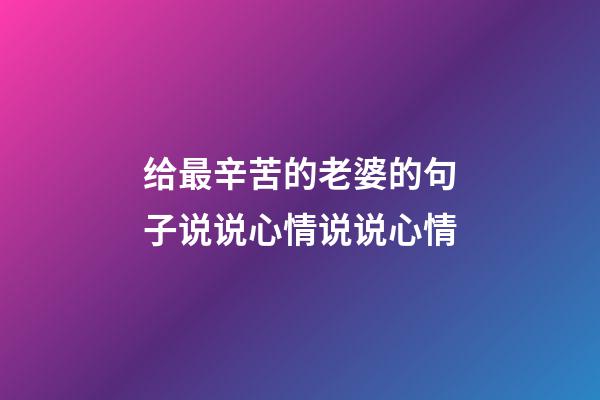 给最辛苦的老婆的句子说说心情说说心情