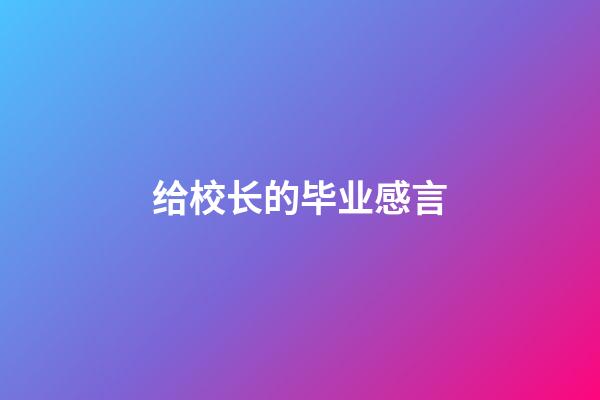 给校长的毕业感言