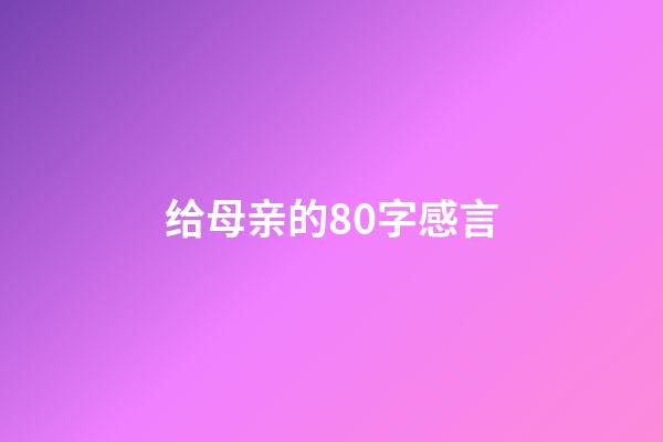 给母亲的80字感言