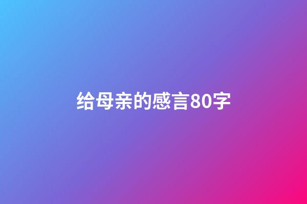 给母亲的感言80字