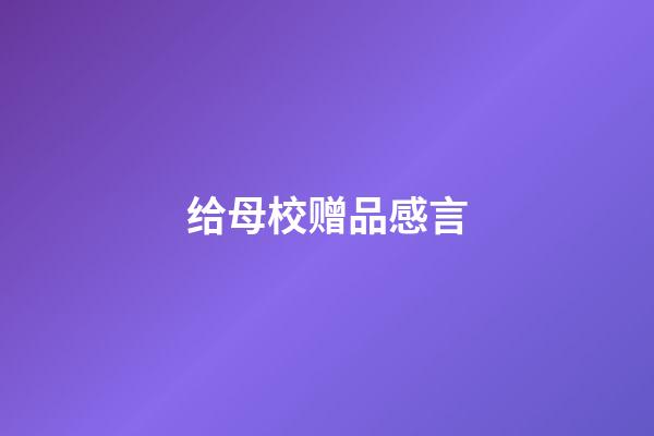 给母校赠品感言