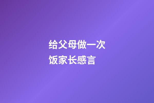 给父母做一次饭家长感言