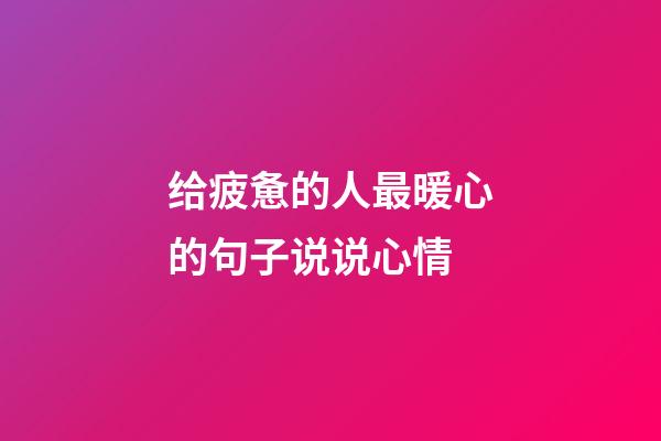 给疲惫的人最暖心的句子说说心情