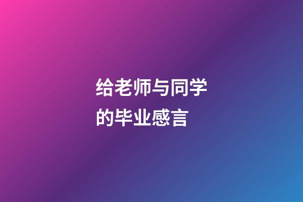 给老师与同学的毕业感言