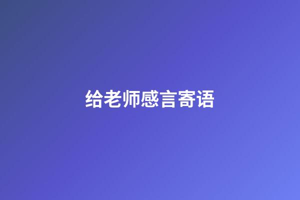 给老师感言寄语