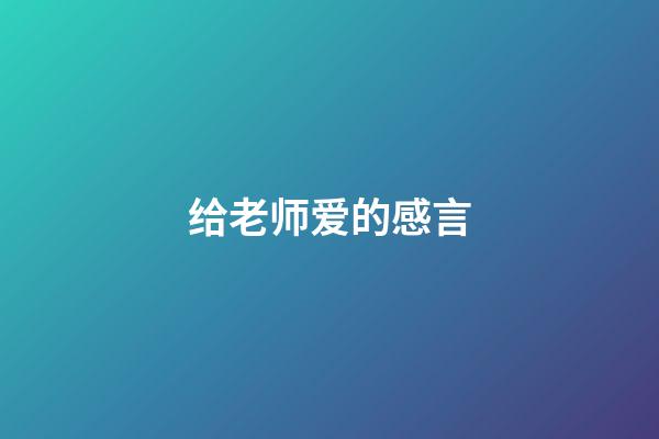 给老师爱的感言