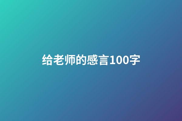 给老师的感言100字