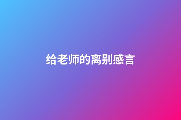 给老师的离别感言