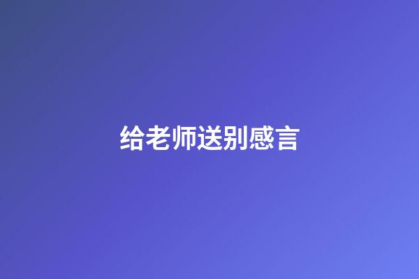 给老师送别感言