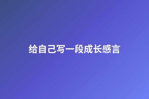 给自己写一段成长感言