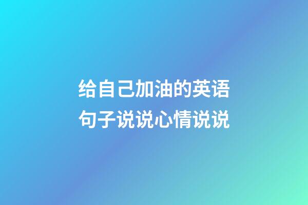 给自己加油的英语句子说说心情说说