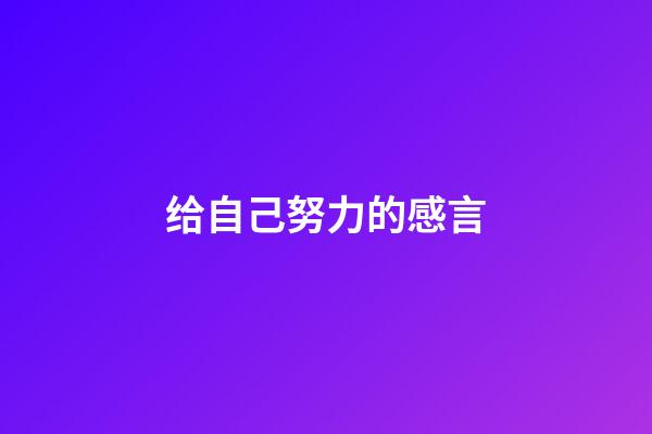 给自己努力的感言