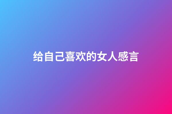 给自己喜欢的女人感言