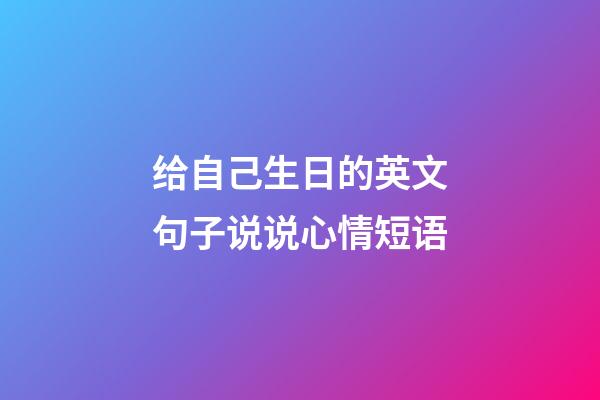 给自己生日的英文句子说说心情短语