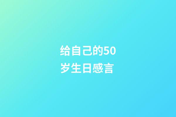 给自己的50岁生日感言