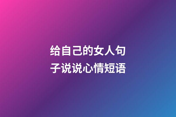 给自己的女人句子说说心情短语