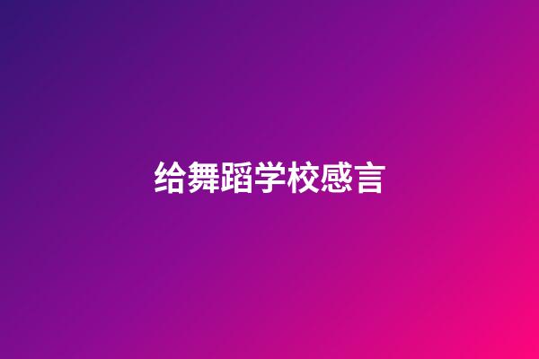 给舞蹈学校感言