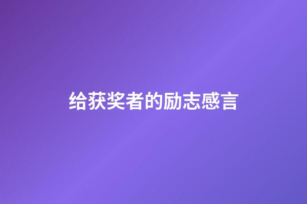 给获奖者的励志感言