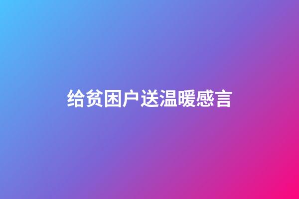 给贫困户送温暖感言