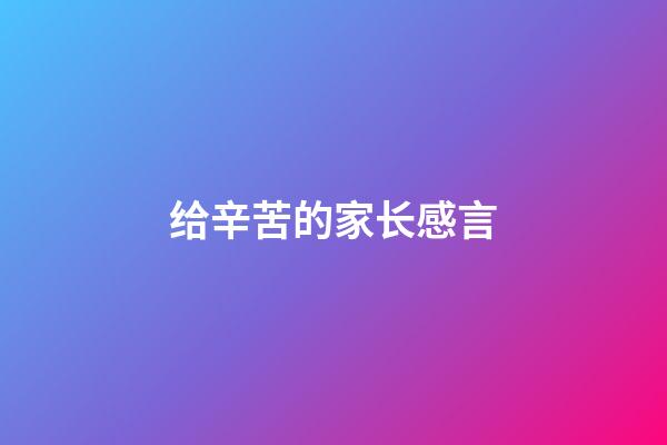 给辛苦的家长感言