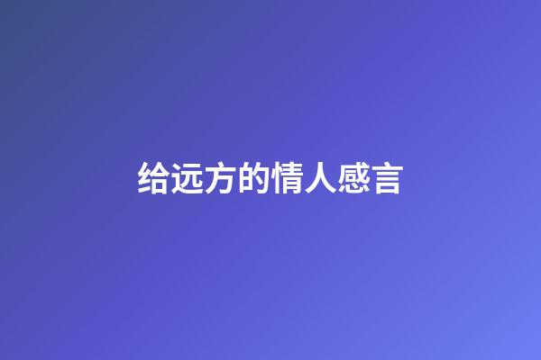 给远方的情人感言