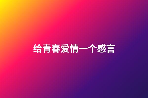 给青春爱情一个感言