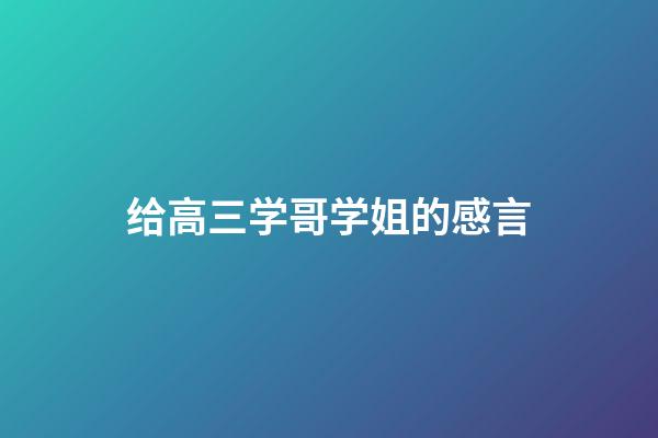 给高三学哥学姐的感言