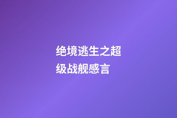 绝境逃生之超级战舰感言