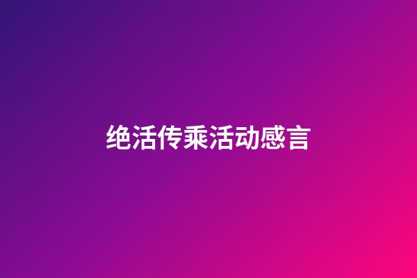 绝活传乘活动感言