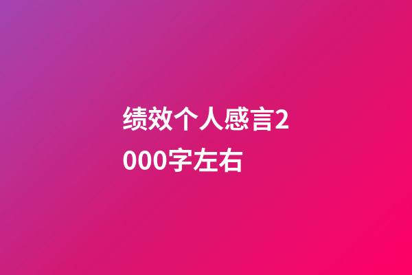 绩效个人感言2000字左右