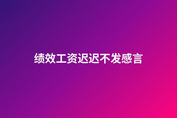 绩效工资迟迟不发感言