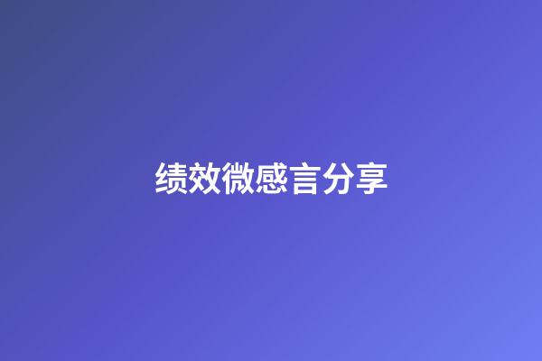 绩效微感言分享