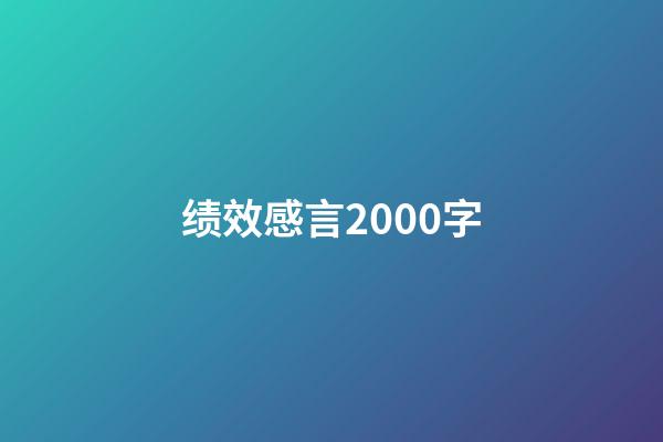 绩效感言2000字