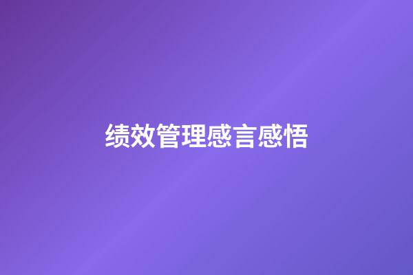 绩效管理感言感悟